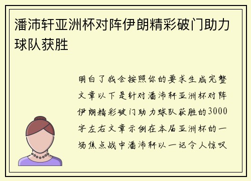 潘沛轩亚洲杯对阵伊朗精彩破门助力球队获胜