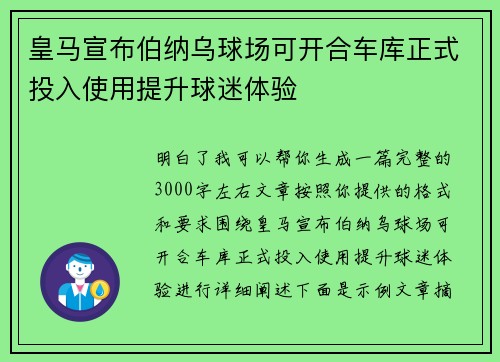 皇马宣布伯纳乌球场可开合车库正式投入使用提升球迷体验