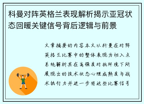 科曼对阵英格兰表现解析揭示亚冠状态回暖关键信号背后逻辑与前景