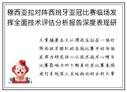穆西亚拉对阵西班牙亚冠比赛临场发挥全面技术评估分析报告深度表现研究