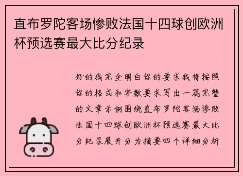 直布罗陀客场惨败法国十四球创欧洲杯预选赛最大比分纪录