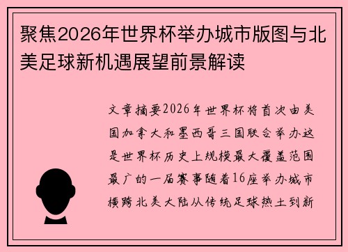 聚焦2026年世界杯举办城市版图与北美足球新机遇展望前景解读
