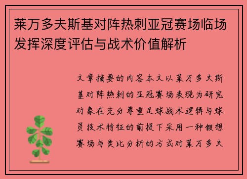 莱万多夫斯基对阵热刺亚冠赛场临场发挥深度评估与战术价值解析