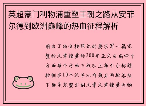 英超豪门利物浦重塑王朝之路从安菲尔德到欧洲巅峰的热血征程解析