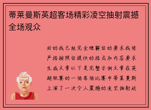 蒂莱曼斯英超客场精彩凌空抽射震撼全场观众