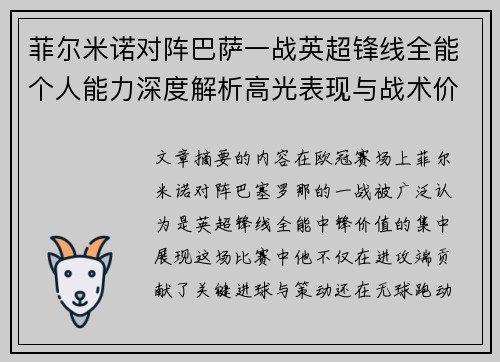 菲尔米诺对阵巴萨一战英超锋线全能个人能力深度解析高光表现与战术价值
