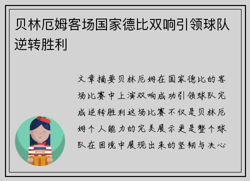 贝林厄姆客场国家德比双响引领球队逆转胜利