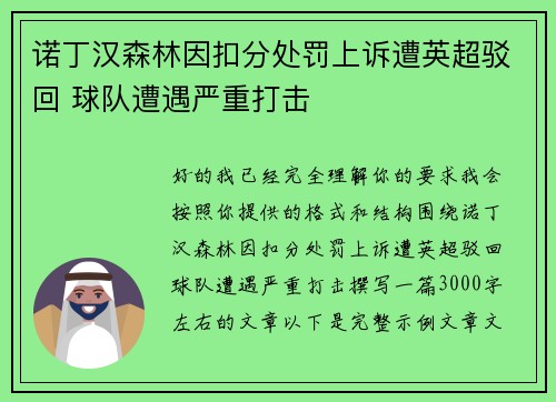诺丁汉森林因扣分处罚上诉遭英超驳回 球队遭遇严重打击