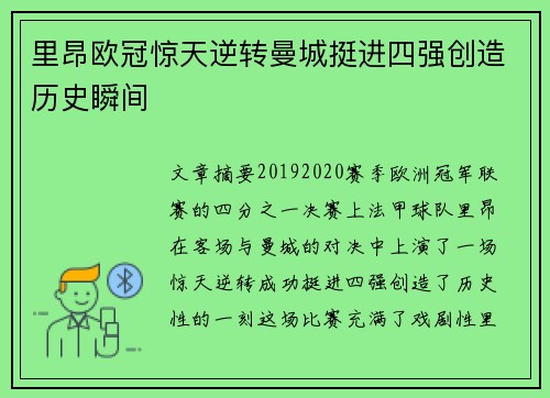 里昂欧冠惊天逆转曼城挺进四强创造历史瞬间