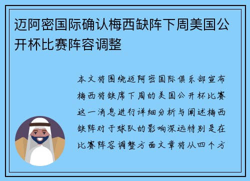 迈阿密国际确认梅西缺阵下周美国公开杯比赛阵容调整