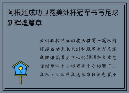阿根廷成功卫冕美洲杯冠军书写足球新辉煌篇章
