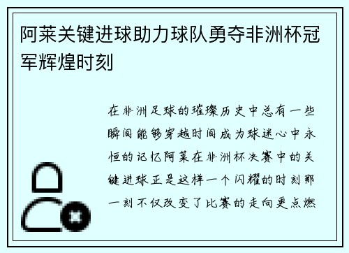 阿莱关键进球助力球队勇夺非洲杯冠军辉煌时刻