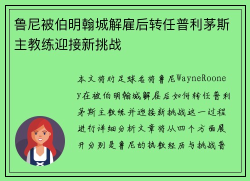 鲁尼被伯明翰城解雇后转任普利茅斯主教练迎接新挑战