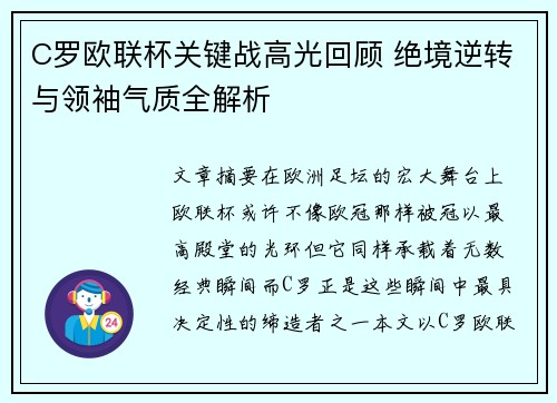 C罗欧联杯关键战高光回顾 绝境逆转与领袖气质全解析